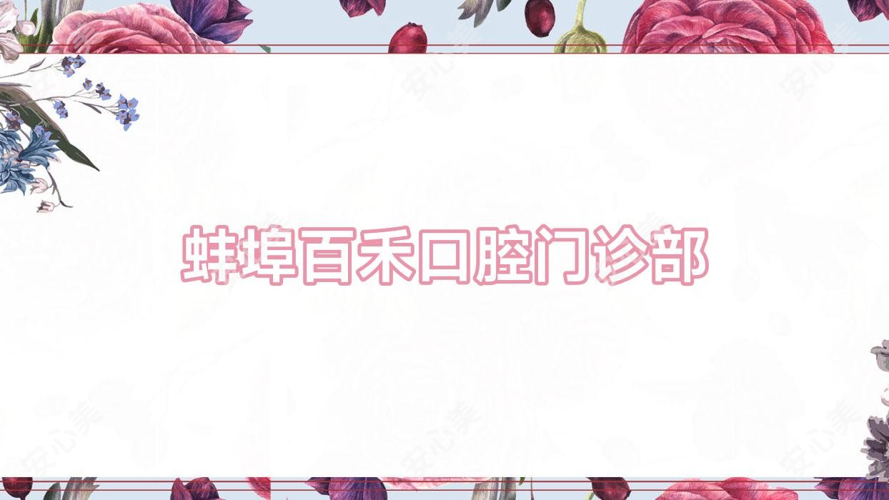 蚌埠百禾口腔门诊部