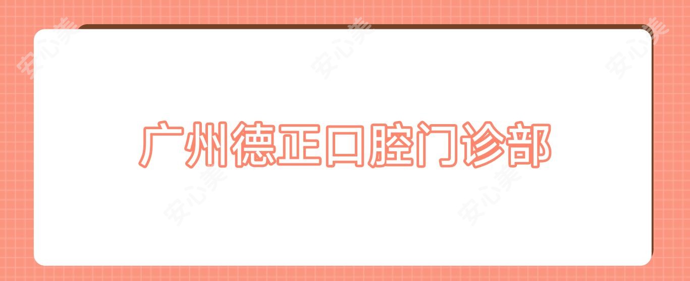 广州德正口腔门诊部