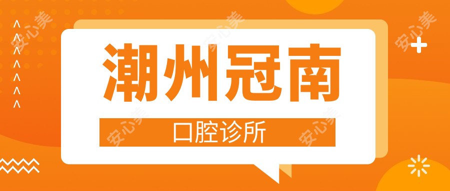 潮州冠南口腔诊所