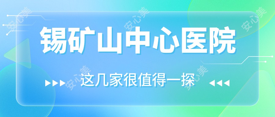 锡矿山中心医院