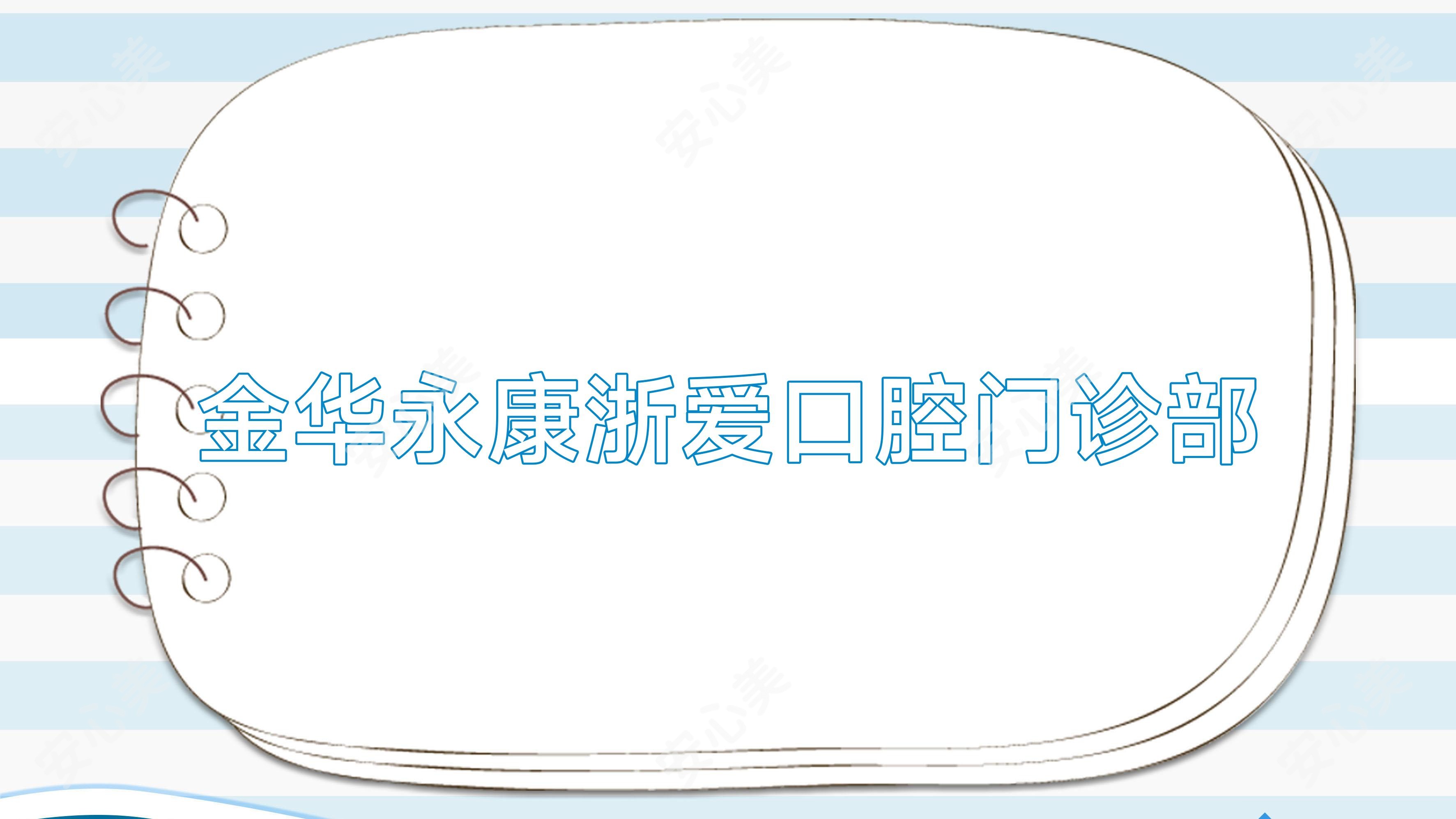 金华永康浙爱口腔门诊部