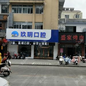 泰州玖玥口腔