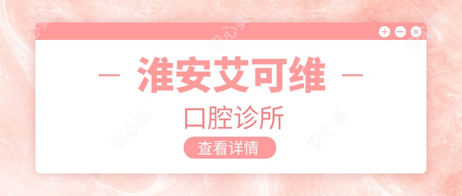 淮安艾可维口腔诊所
