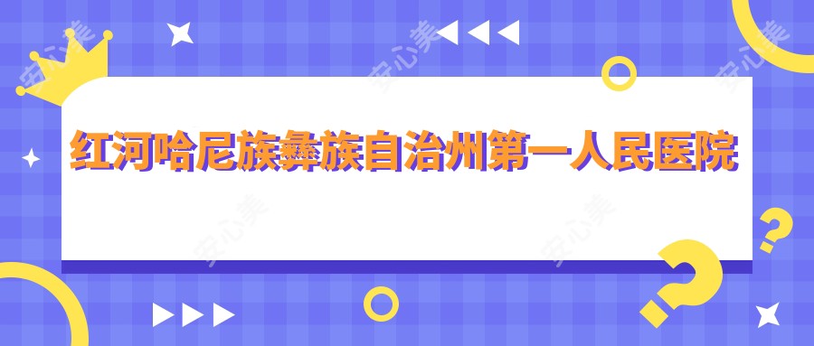 红河哈尼族彝族自治州一人民医院