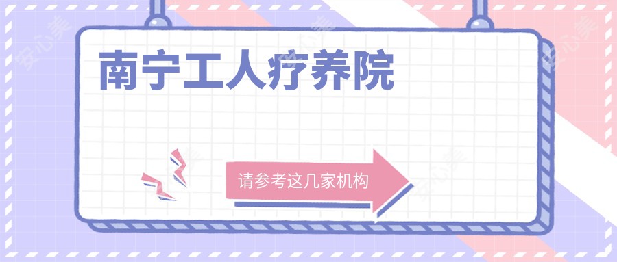 南宁工人疗养院
