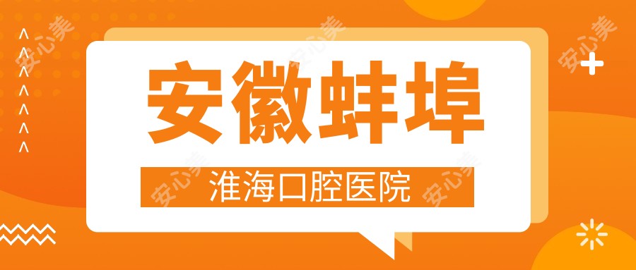 安徽蚌埠淮海口腔医院