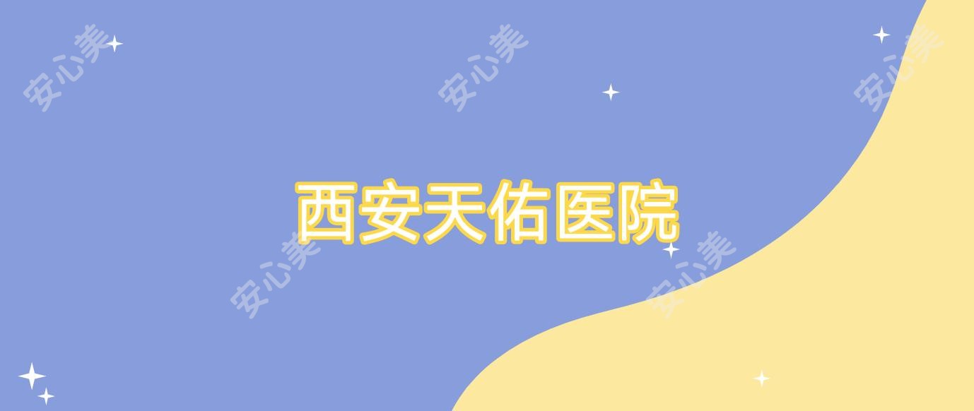 西安天佑医院