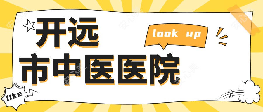 开远市中医医院