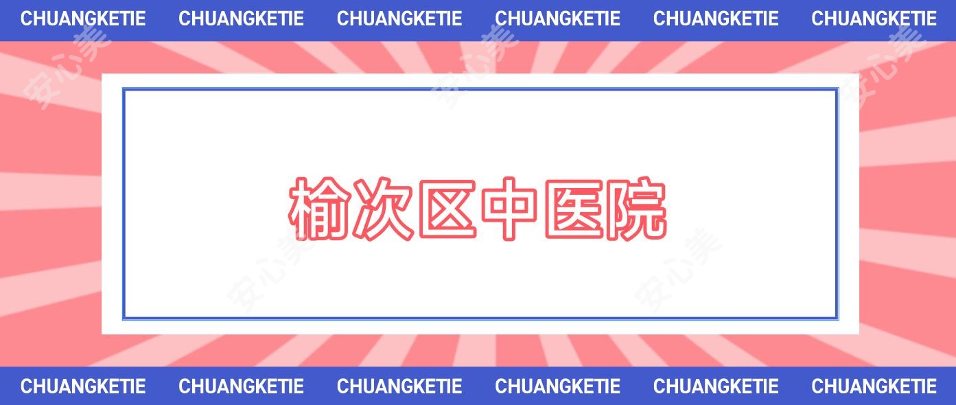 榆次区中医院