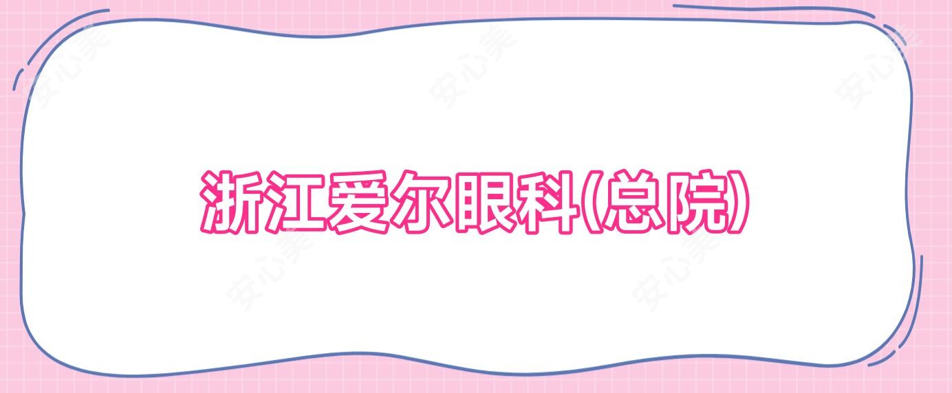 浙江爱尔眼科(总院)