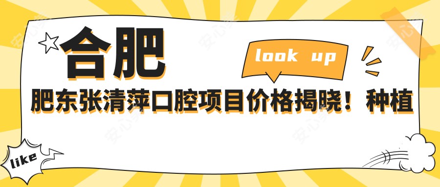 合肥肥东张清萍口腔项目价格揭晓!种植牙单颗仅需3980起!