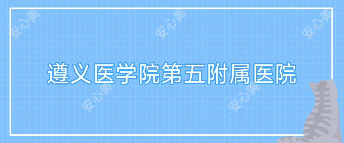 遵义医学院第五附属医院