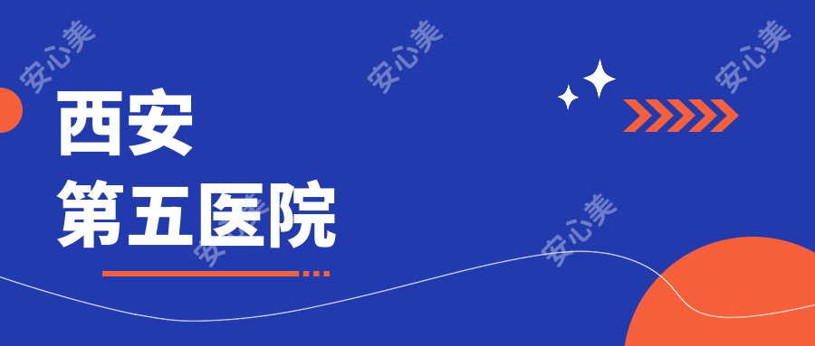 西安第五医院