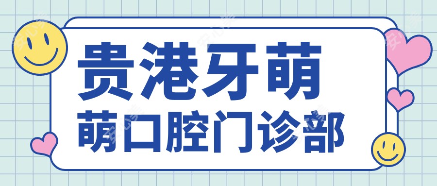 贵港牙萌萌口腔门诊部