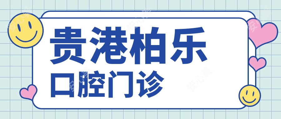 贵港柏乐口腔门诊
