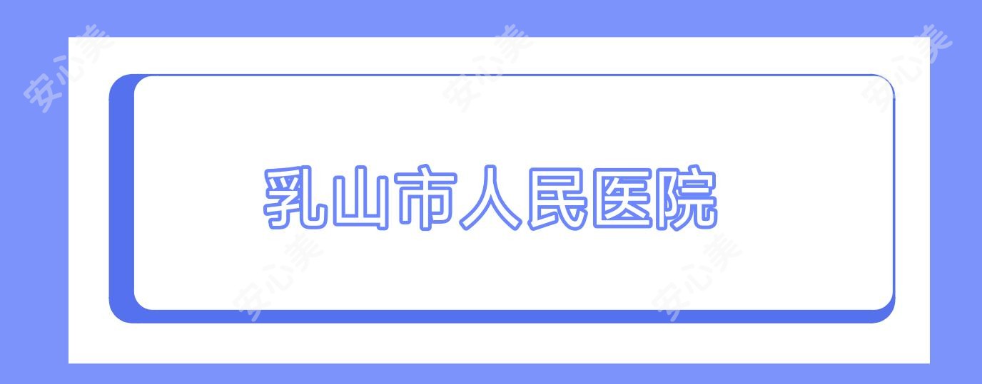 乳山市人民医院