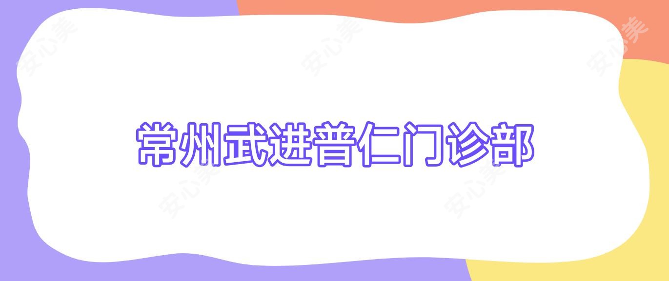 常州武进普仁门诊部