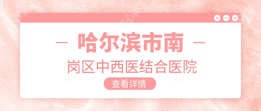 哈尔滨市南岗区中西医结合医院