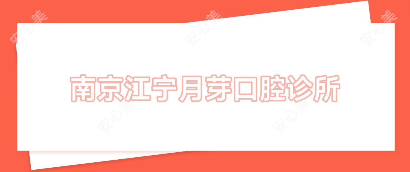 南京江宁月芽口腔诊所