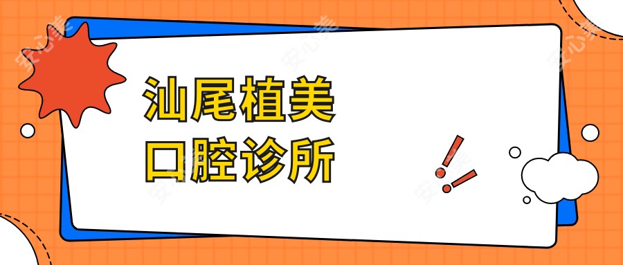 汕尾植美口腔诊所