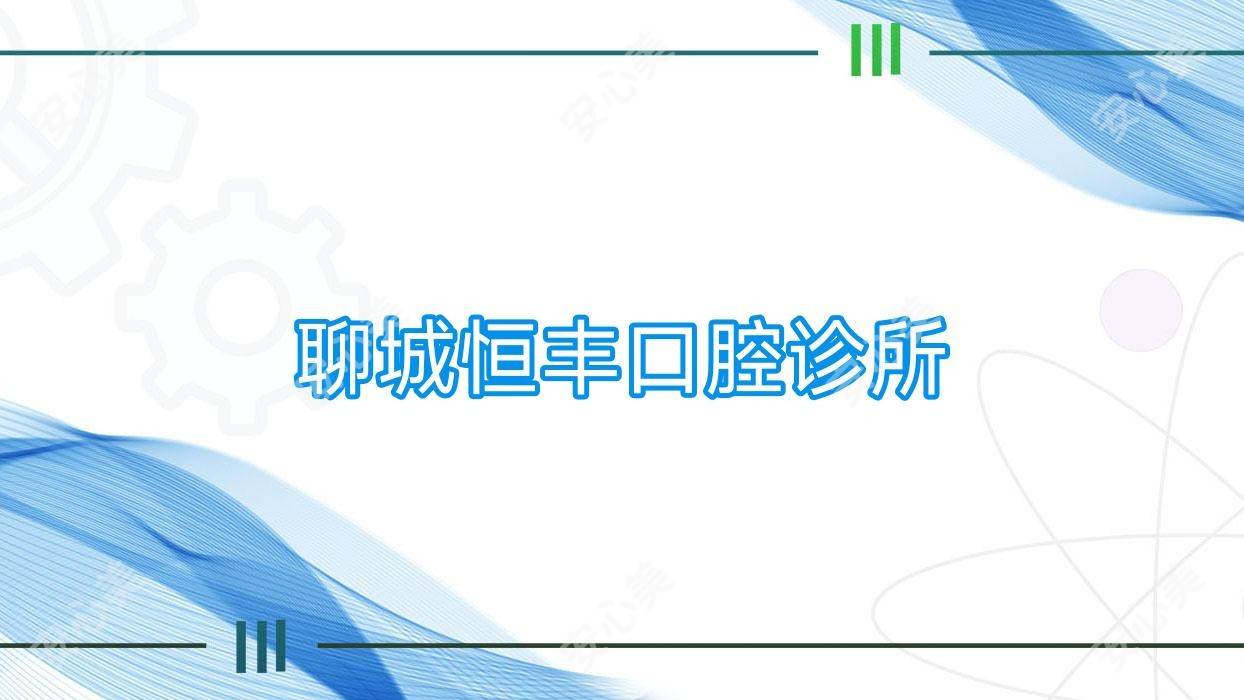 聊城恒丰口腔诊所