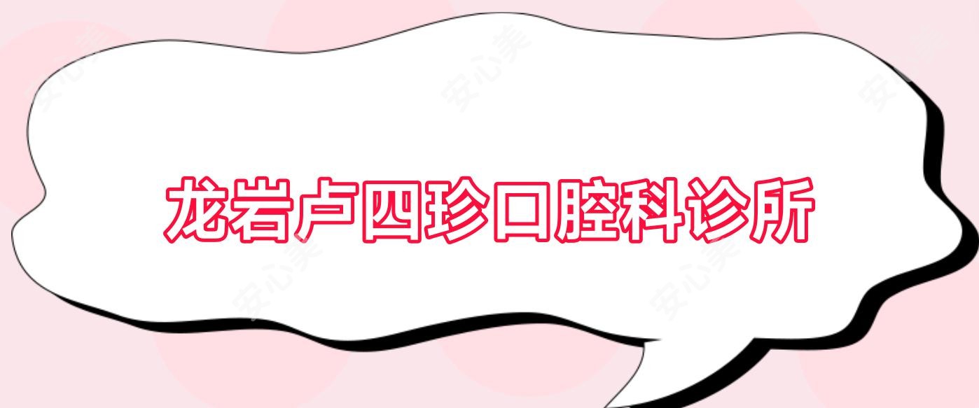 龙岩卢四珍口腔科诊所