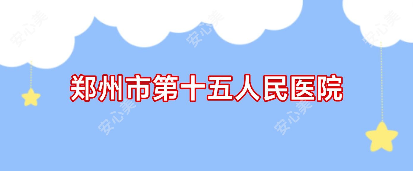 郑州市第十五人民医院