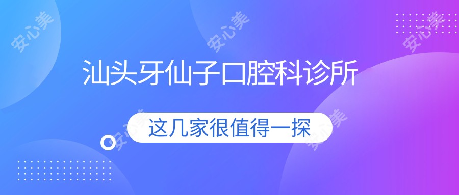 汕头牙仙子口腔科诊所