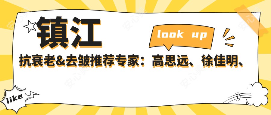 镇江抗衰老&去皱推荐医生:高思远、徐佳明、夏云,擅长微整形设计