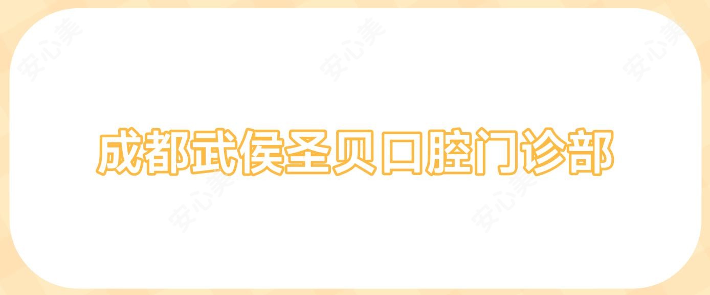 成都武侯圣贝口腔门诊部