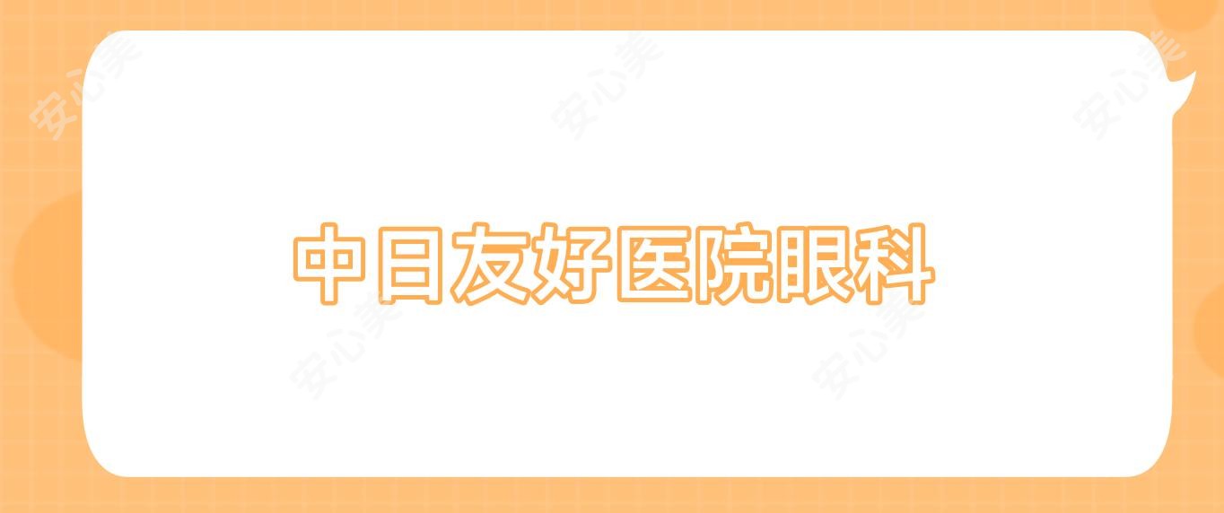 中日友好医院眼科