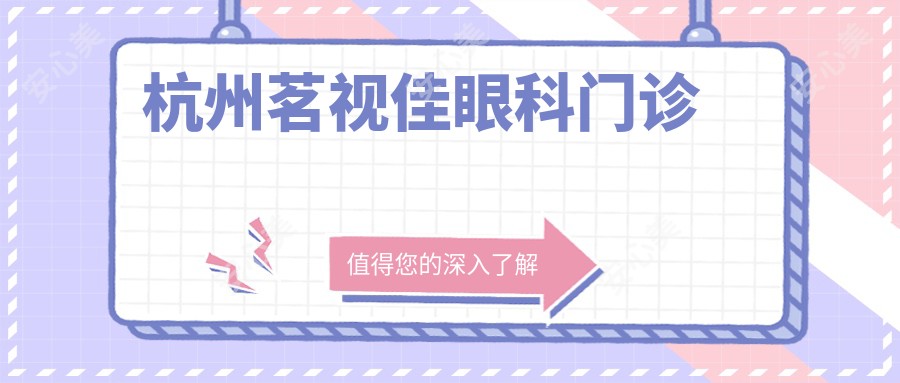 杭州茗视佳眼科门诊