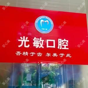成都光敏口腔