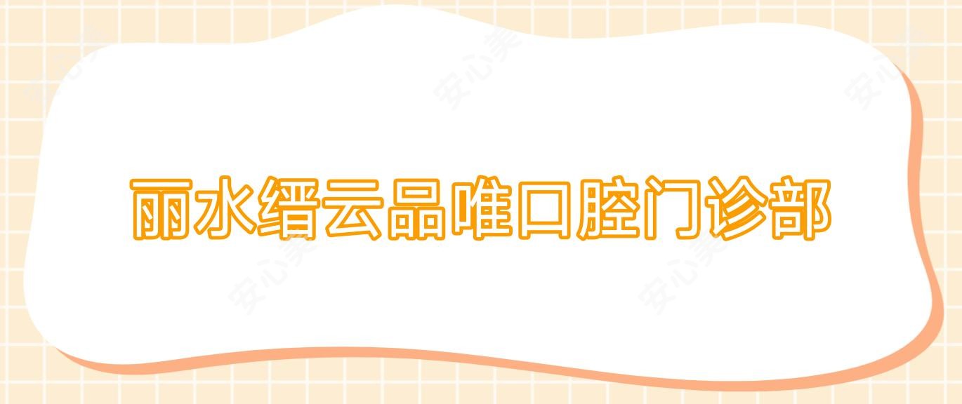 丽水缙云品唯口腔门诊部