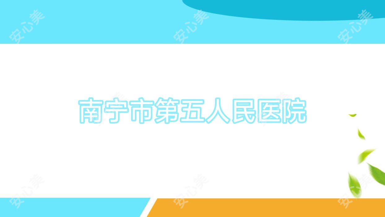 南宁市第五人民医院