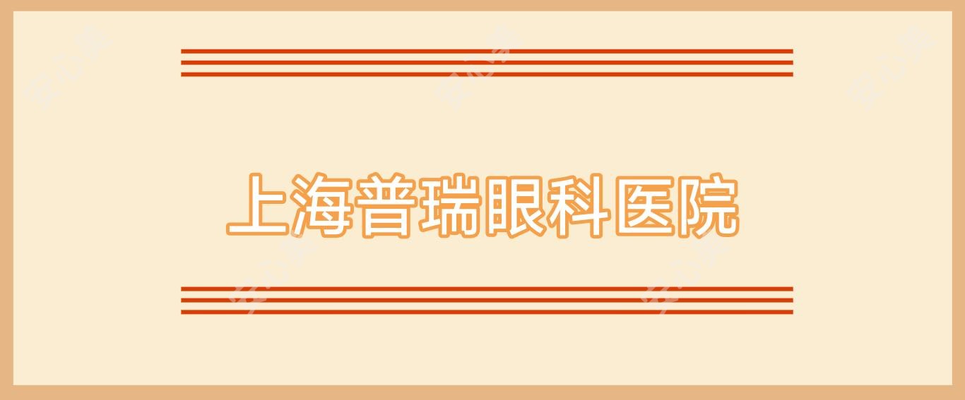 上海普瑞眼科医院