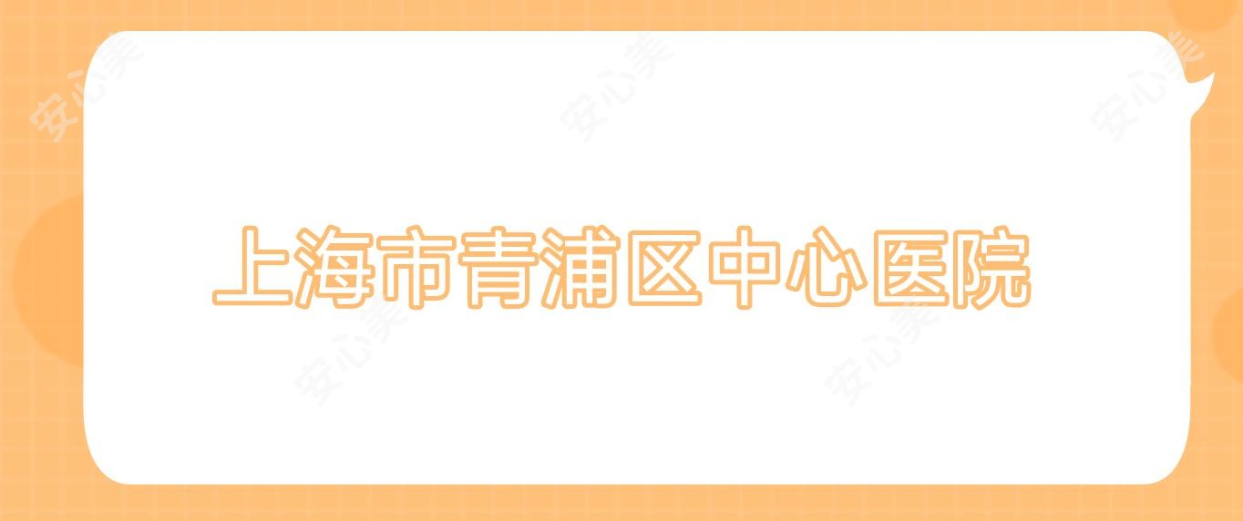 上海市青浦区中心医院
