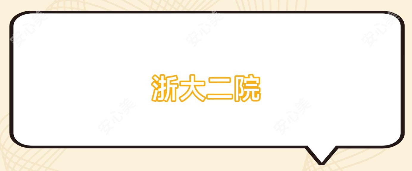 浙大二院