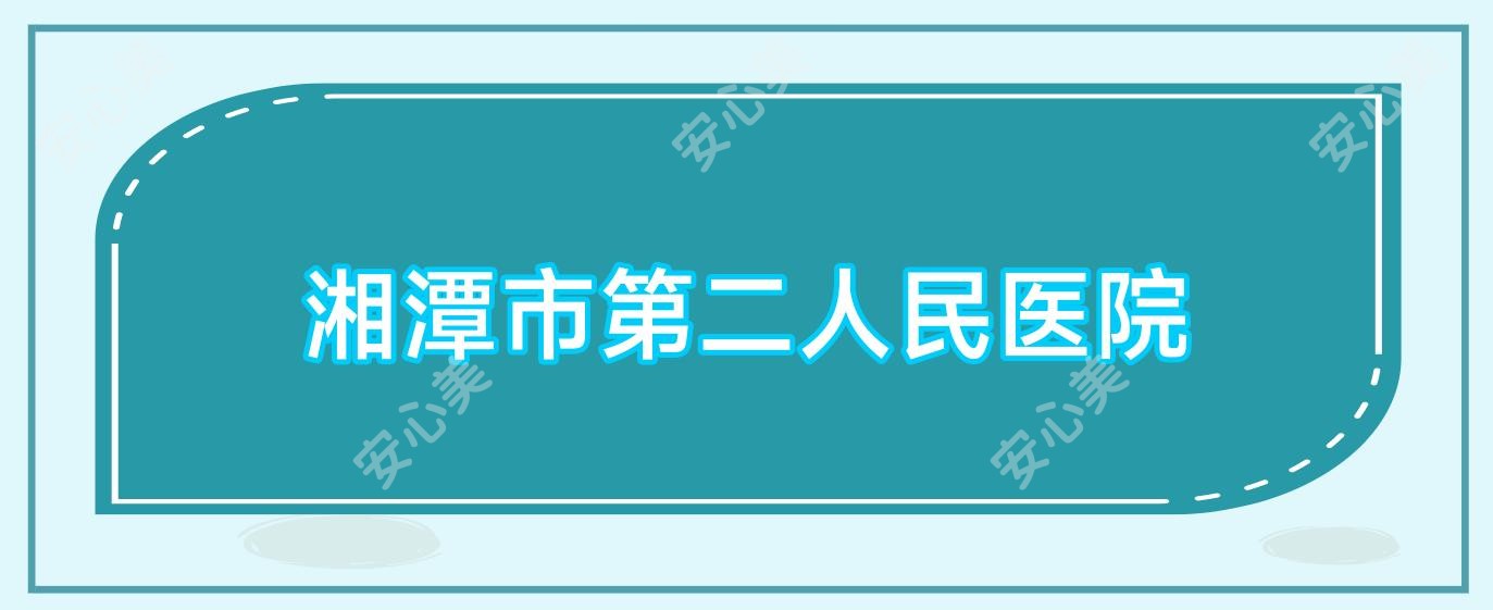 湘潭市第二人民医院