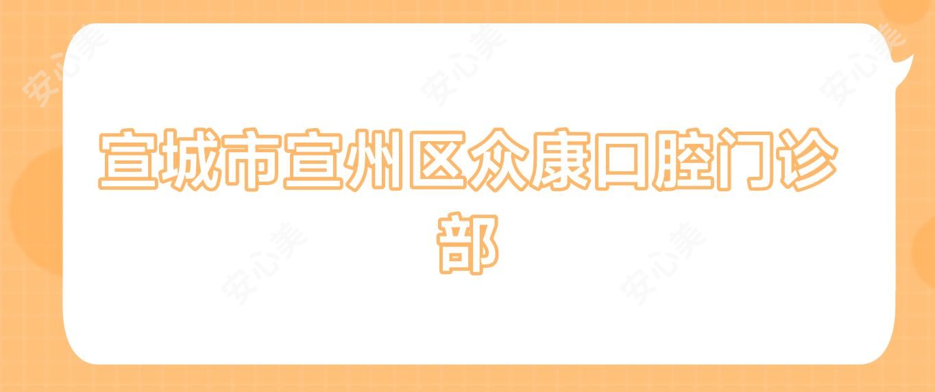 宣城市宣州区众康口腔门诊部