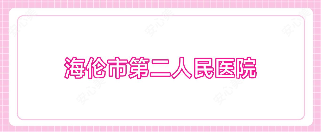 海伦市第二人民医院