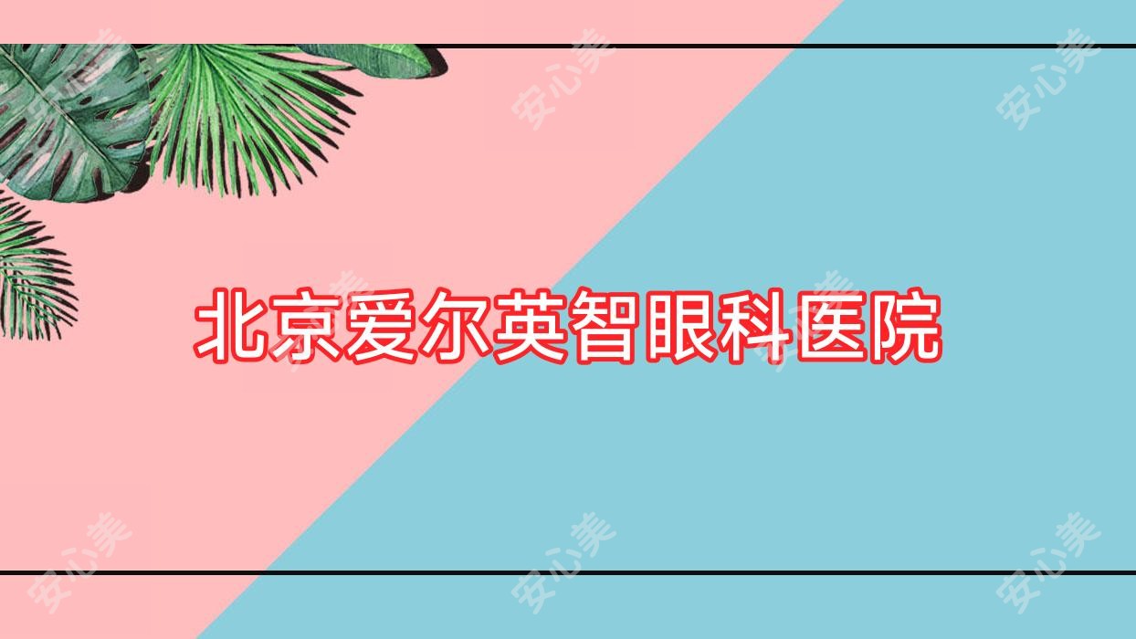 北京爱尔英智眼科医院