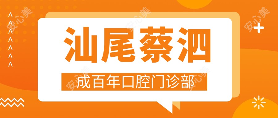 汕尾蔡泗成百年口腔门诊部