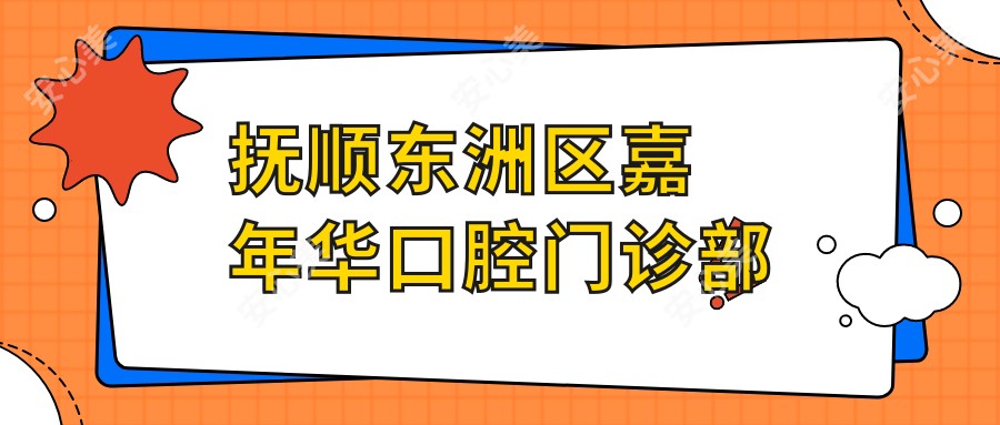 抚顺东洲区嘉年华口腔门诊部