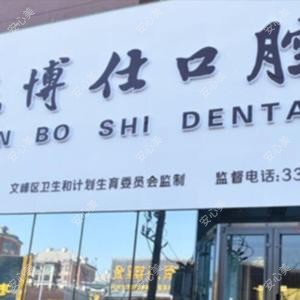 三博仕口腔(德隆街店)