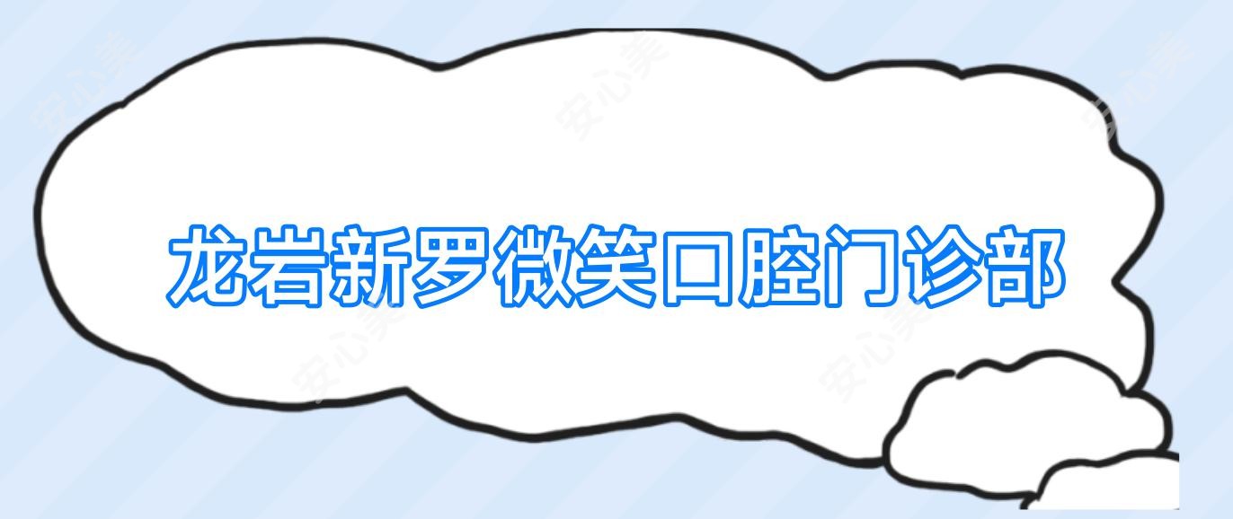 龙岩新罗微笑口腔门诊部