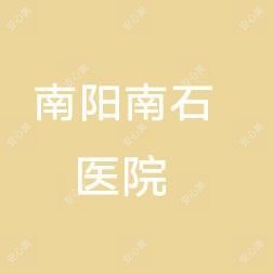南阳南石医院
