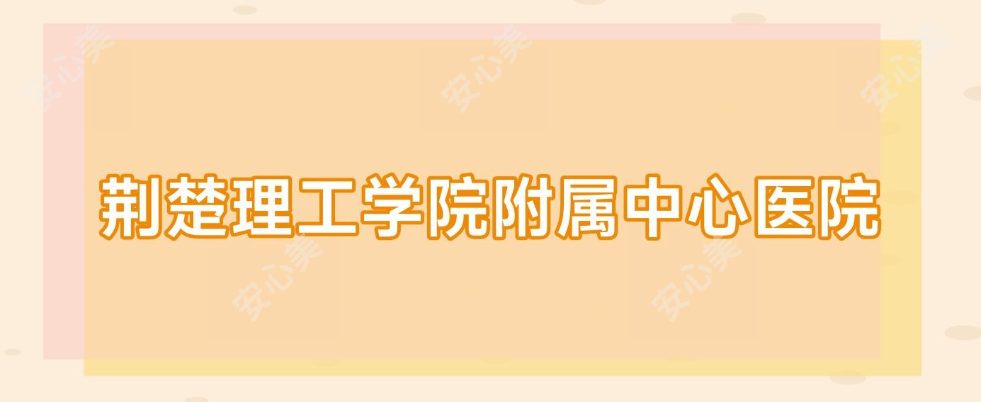 荆楚理工学院附属中心医院