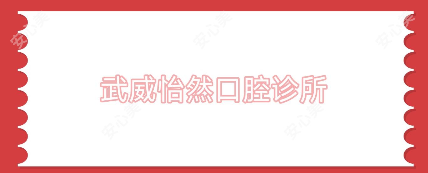 武威怡然口腔诊所