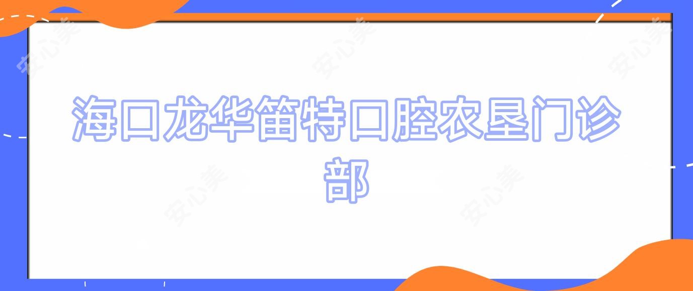 海口龙华笛特口腔农垦门诊部